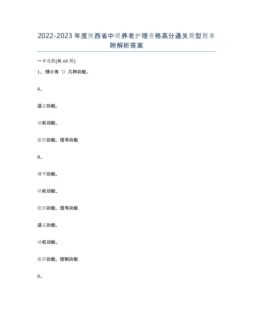 2022-2023年度陕西省中级养老护理资格高分通关题型题库附解析答案