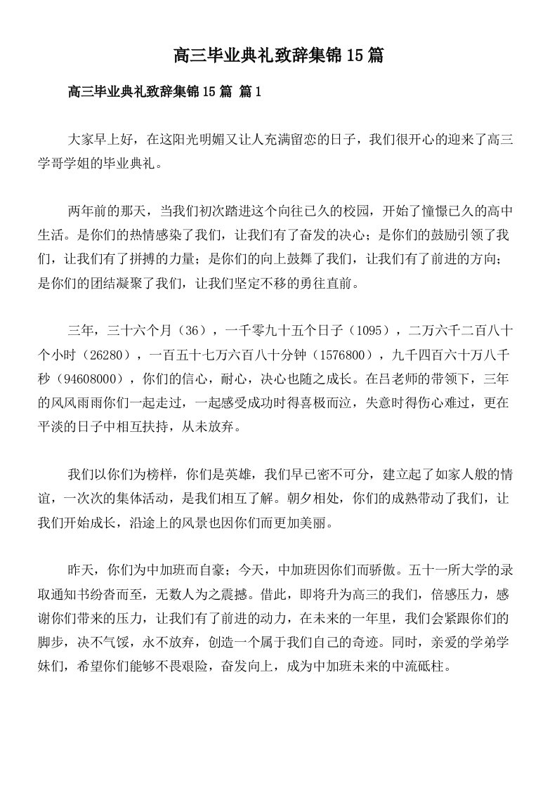 高三毕业典礼致辞集锦15篇