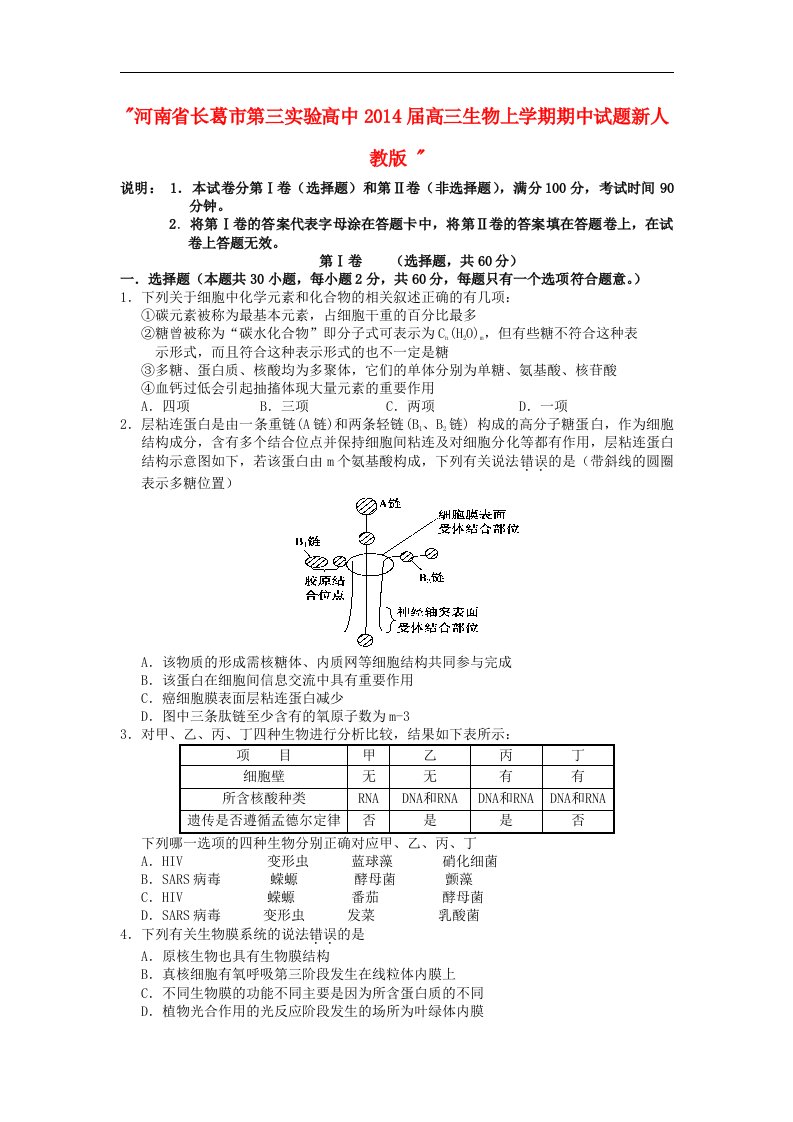 河南省长葛市第三实验高中二零一六年届高三生物上学期期中试题新人教版