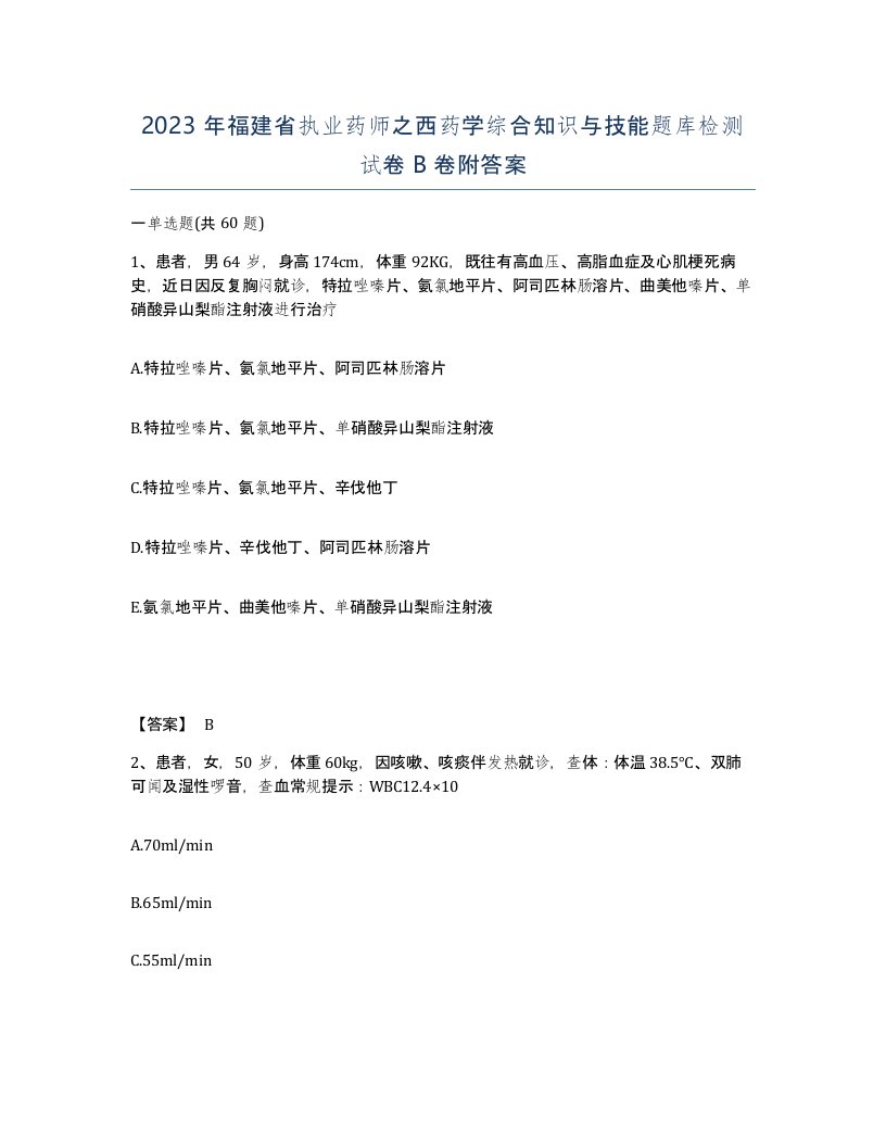 2023年福建省执业药师之西药学综合知识与技能题库检测试卷B卷附答案