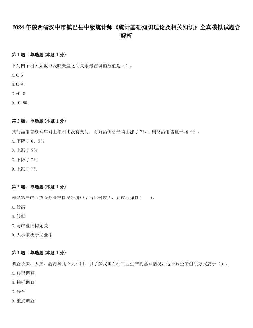 2024年陕西省汉中市镇巴县中级统计师《统计基础知识理论及相关知识》全真模拟试题含解析