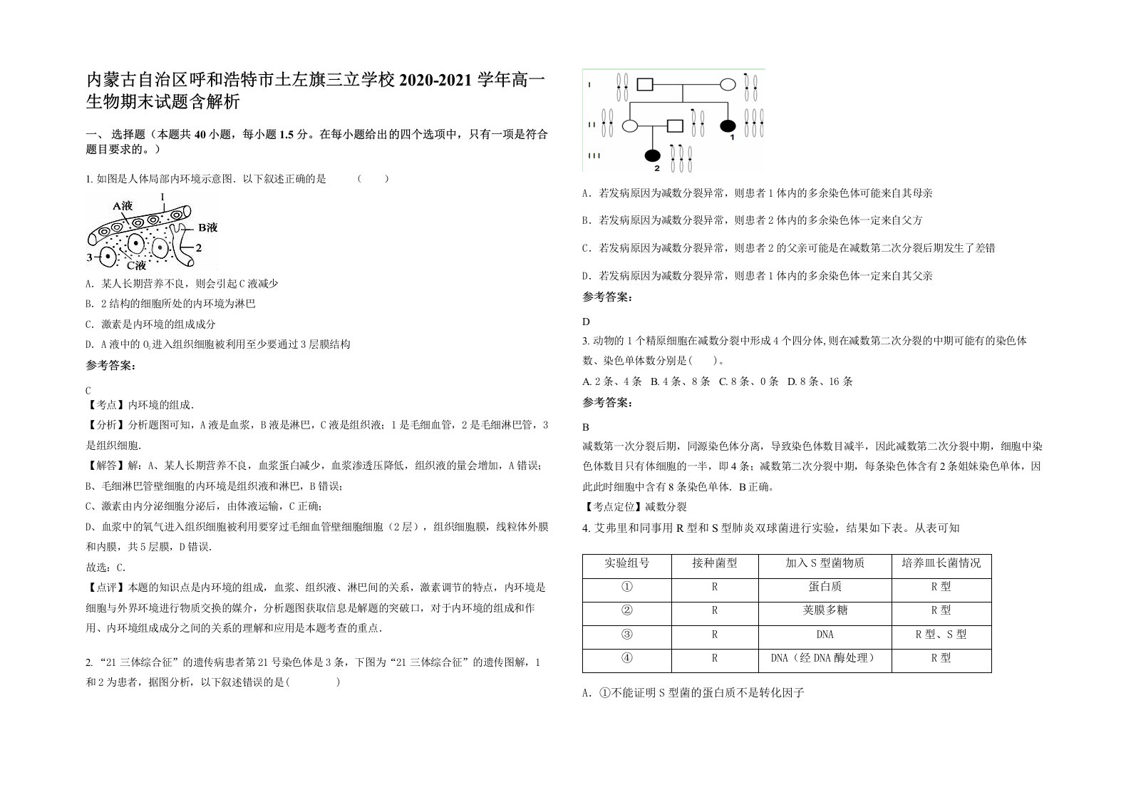 内蒙古自治区呼和浩特市土左旗三立学校2020-2021学年高一生物期末试题含解析