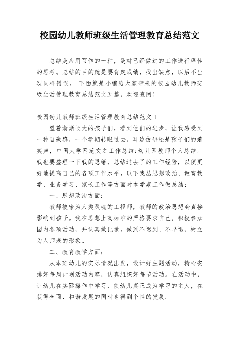 校园幼儿教师班级生活管理教育总结范文