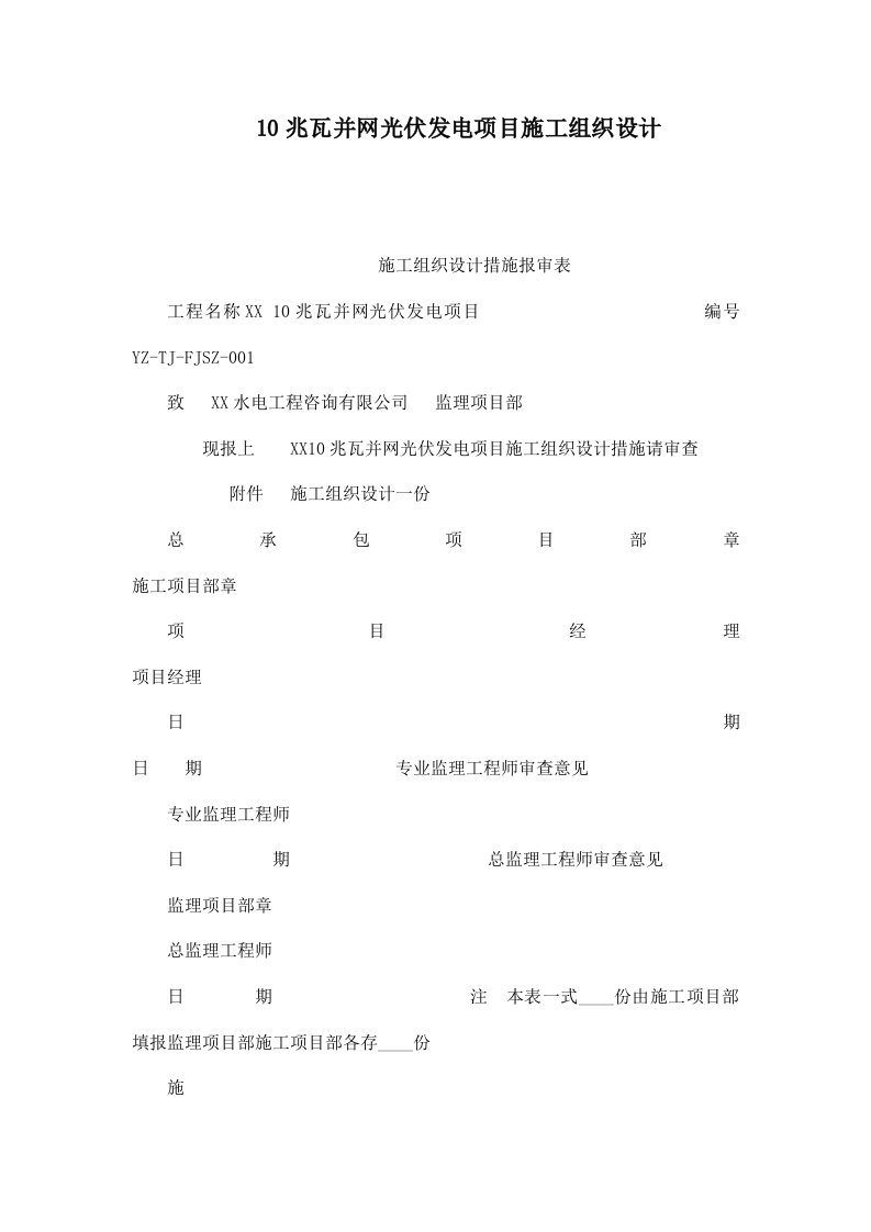 10兆瓦并网光伏发电项目施工组织设计