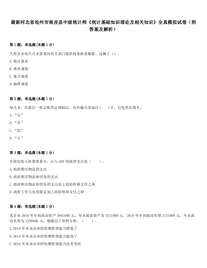 最新河北省沧州市南皮县中级统计师《统计基础知识理论及相关知识》全真模拟试卷（附答案及解析）