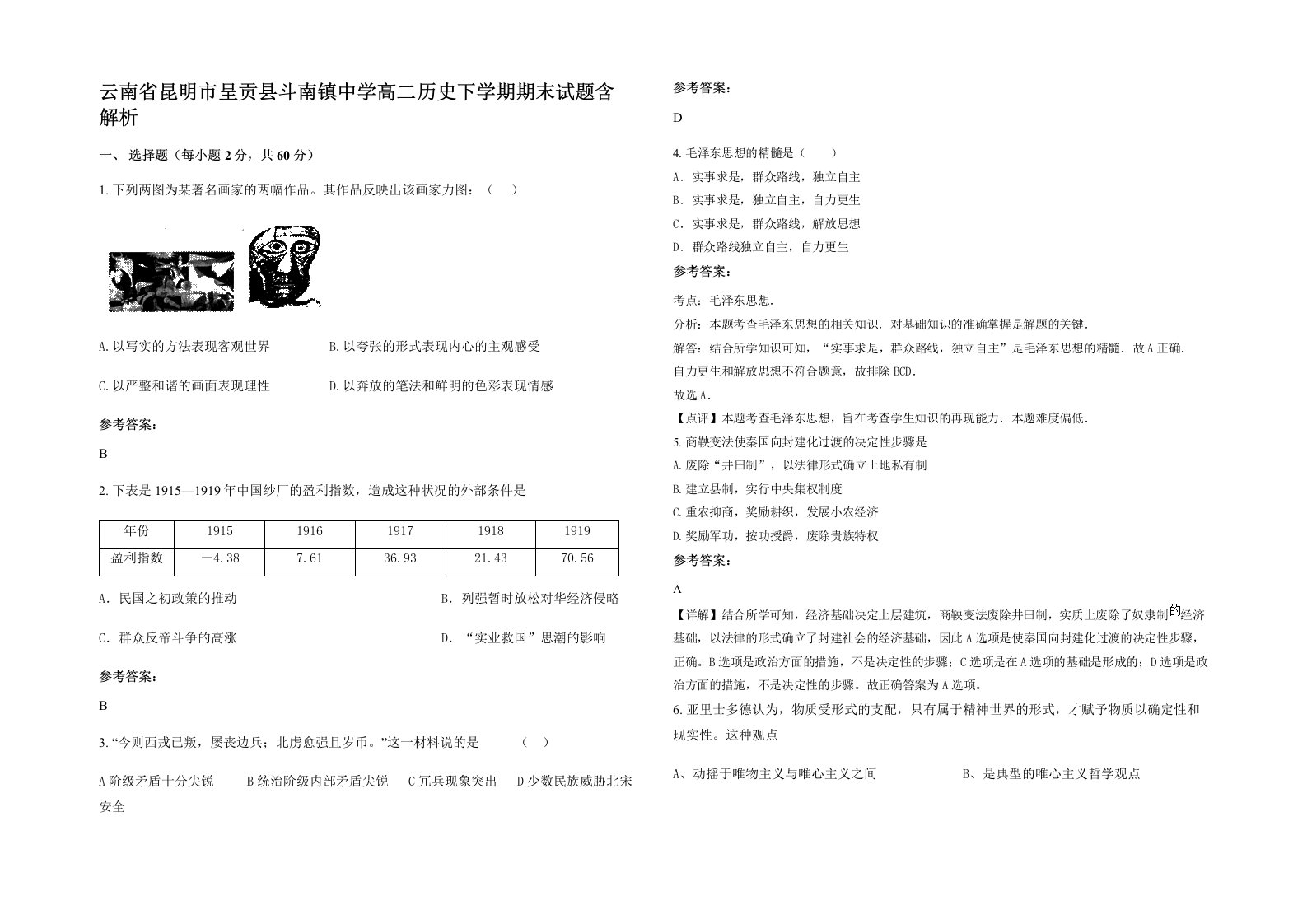 云南省昆明市呈贡县斗南镇中学高二历史下学期期末试题含解析