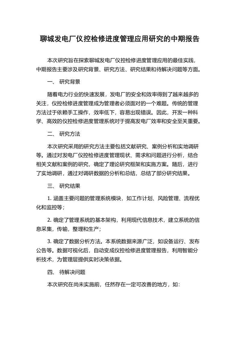 聊城发电厂仪控检修进度管理应用研究的中期报告