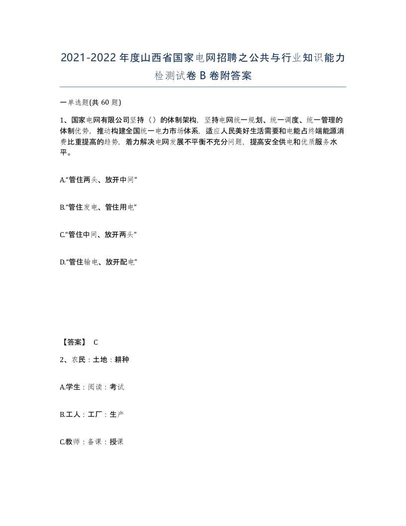 2021-2022年度山西省国家电网招聘之公共与行业知识能力检测试卷B卷附答案