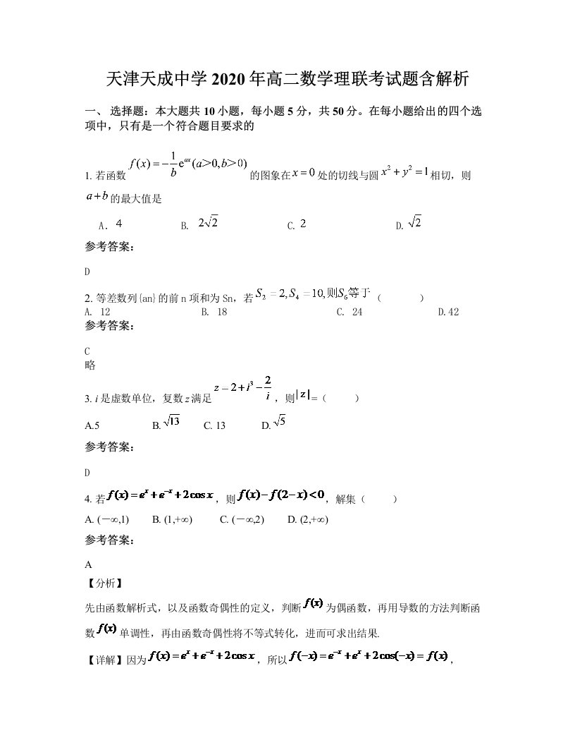 天津天成中学2020年高二数学理联考试题含解析