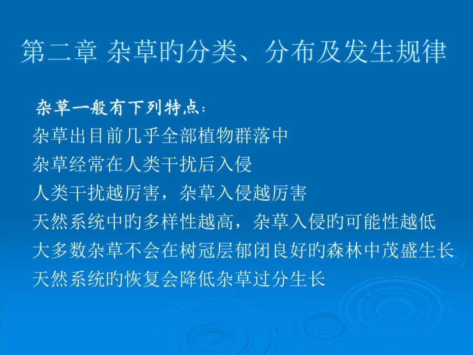 杂草生物学生态学特征省名师优质课赛课获奖课件市赛课一等奖课件