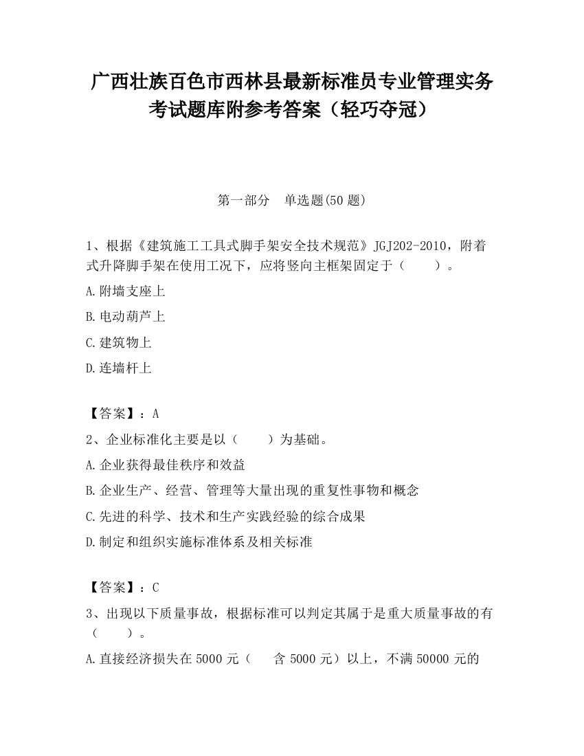 广西壮族百色市西林县最新标准员专业管理实务考试题库附参考答案（轻巧夺冠）