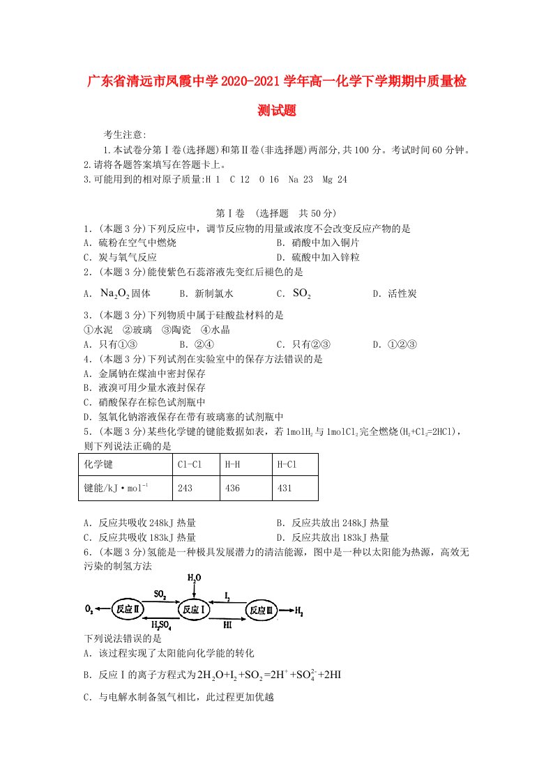 广东省清远市凤霞中学2020_2021学年高一化学下学期期中质量检测试题