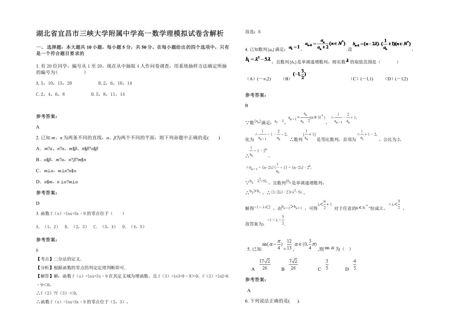 湖北省宜昌市三峡大学附属中学高一数学理模拟试卷含解析