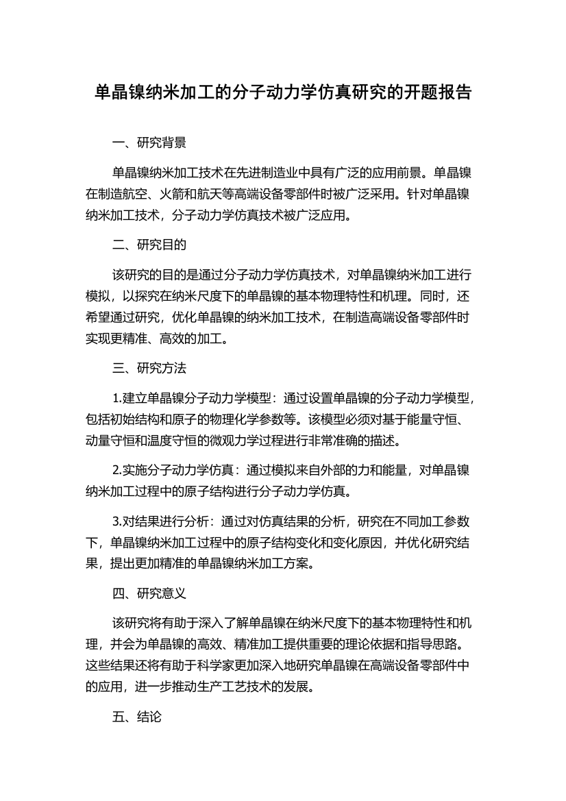 单晶镍纳米加工的分子动力学仿真研究的开题报告