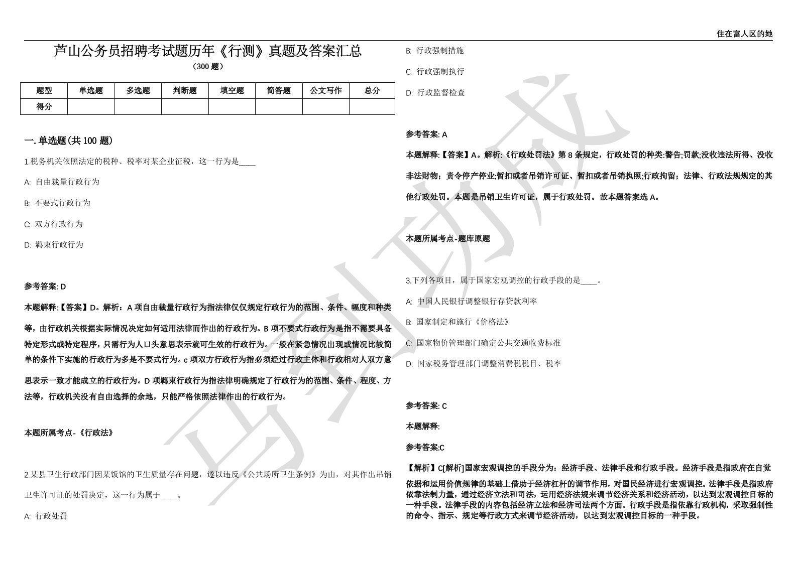 芦山公务员招聘考试题历年《行测》真题及答案汇总精选一