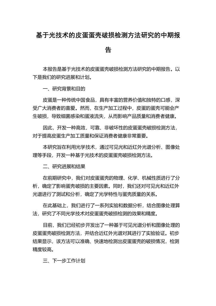 基于光技术的皮蛋蛋壳破损检测方法研究的中期报告