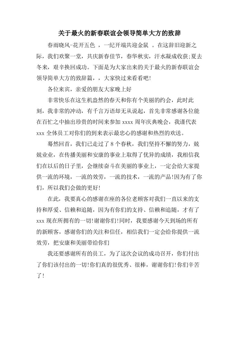 关于最火的新春联谊会领导简单大方的致辞