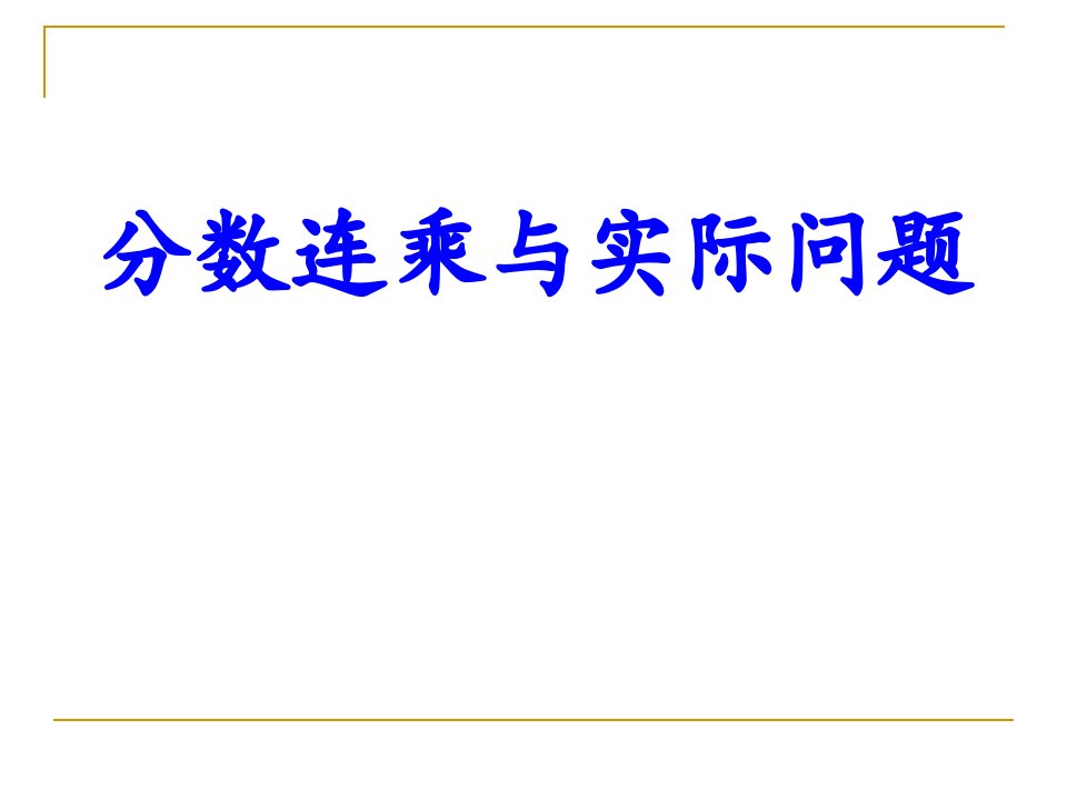 六上数学分数连乘与实际问题省公开课获奖课件说课比赛一等奖课件