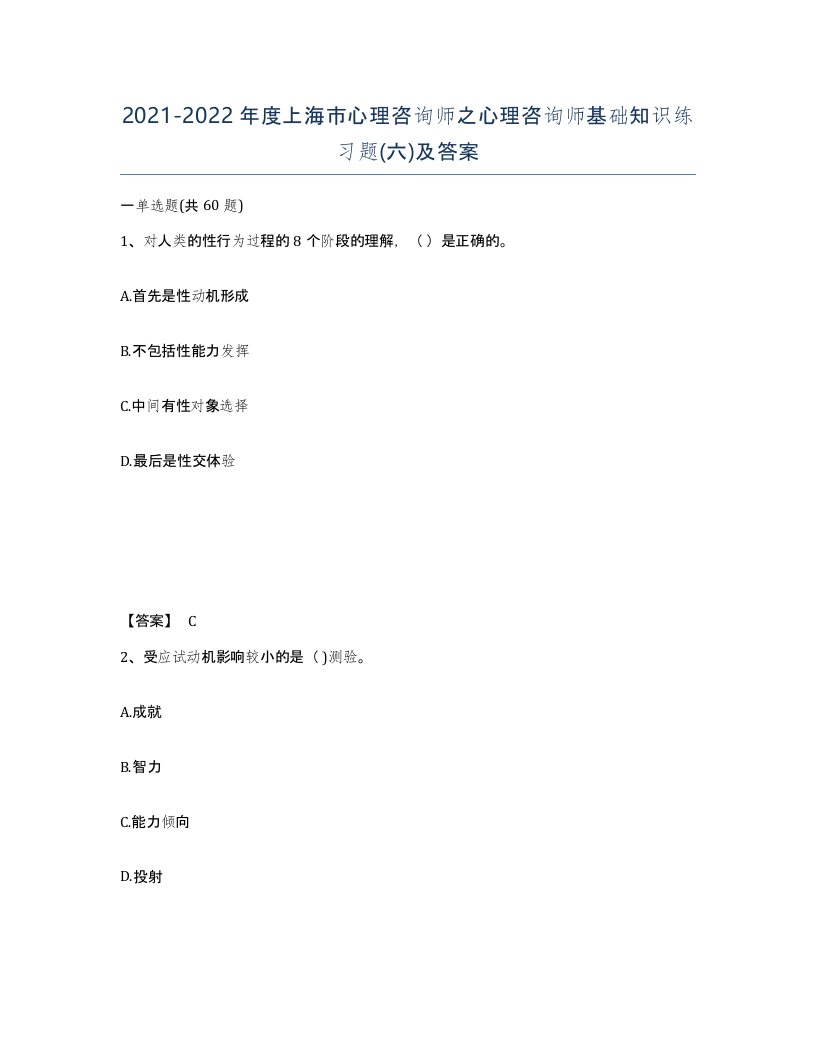 2021-2022年度上海市心理咨询师之心理咨询师基础知识练习题六及答案