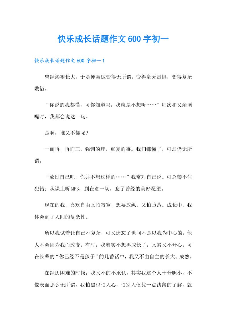 快乐成长话题作文600字初一