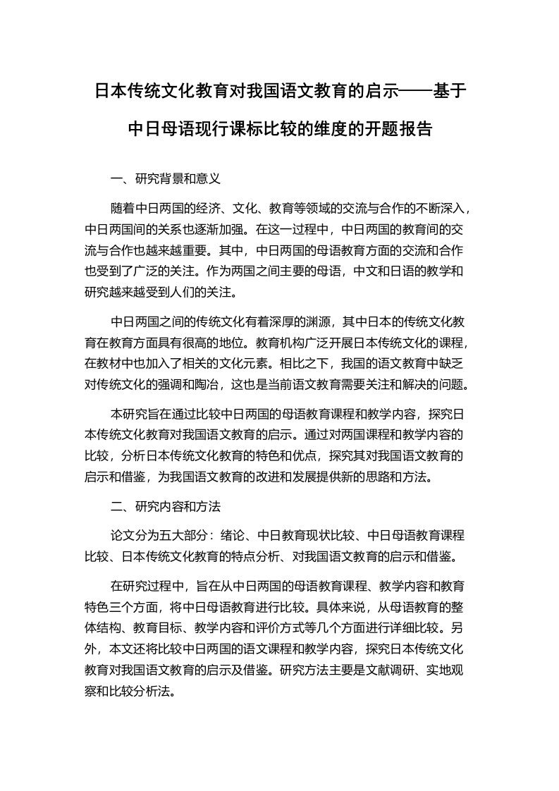 日本传统文化教育对我国语文教育的启示——基于中日母语现行课标比较的维度的开题报告