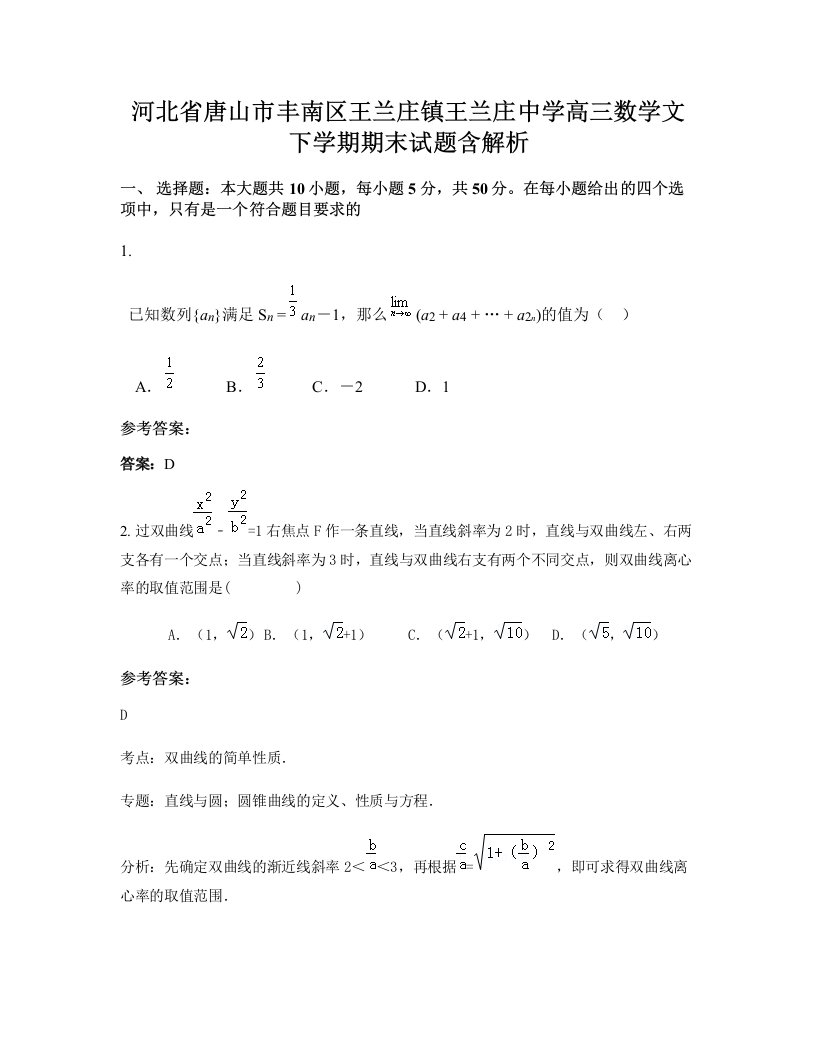 河北省唐山市丰南区王兰庄镇王兰庄中学高三数学文下学期期末试题含解析