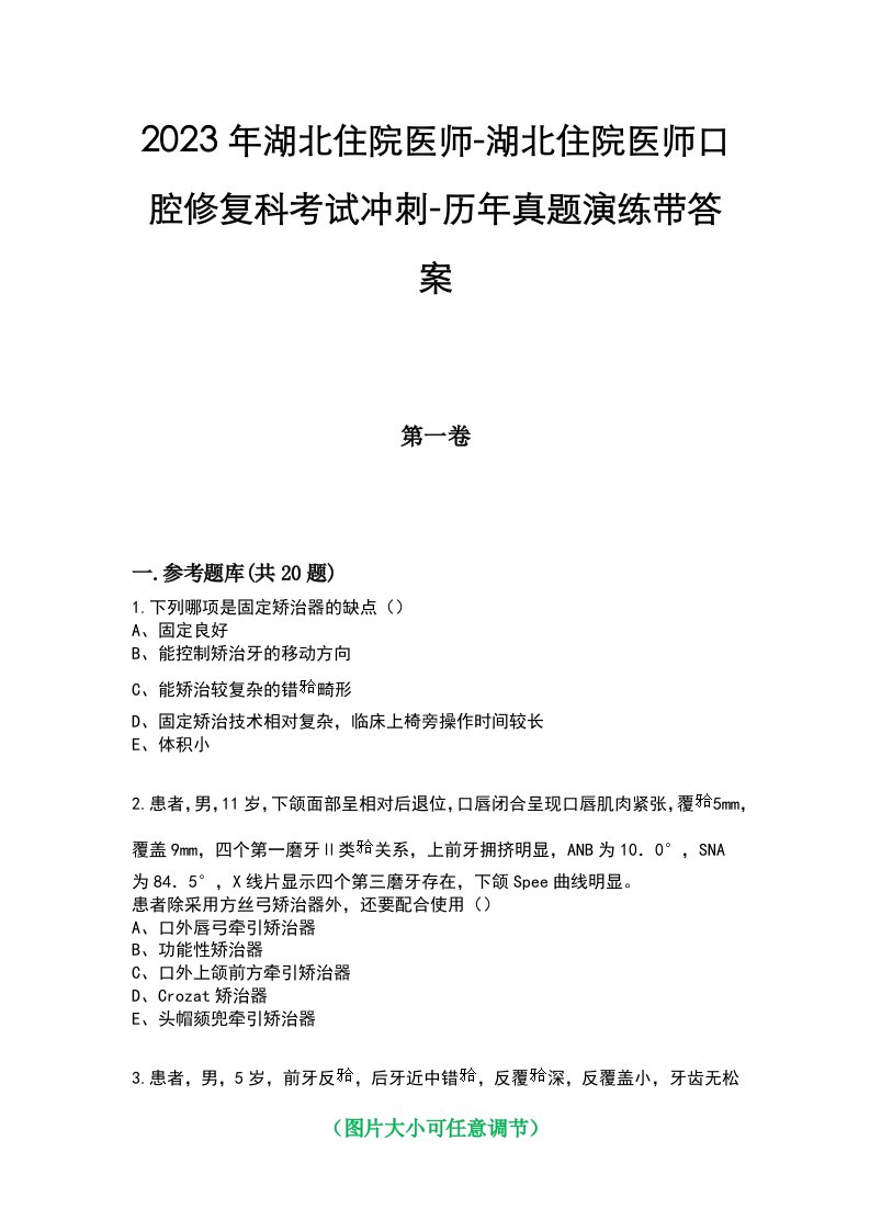 2023年湖北住院医师-湖北住院医师口腔修复科考试冲刺-历年真题演练带答案