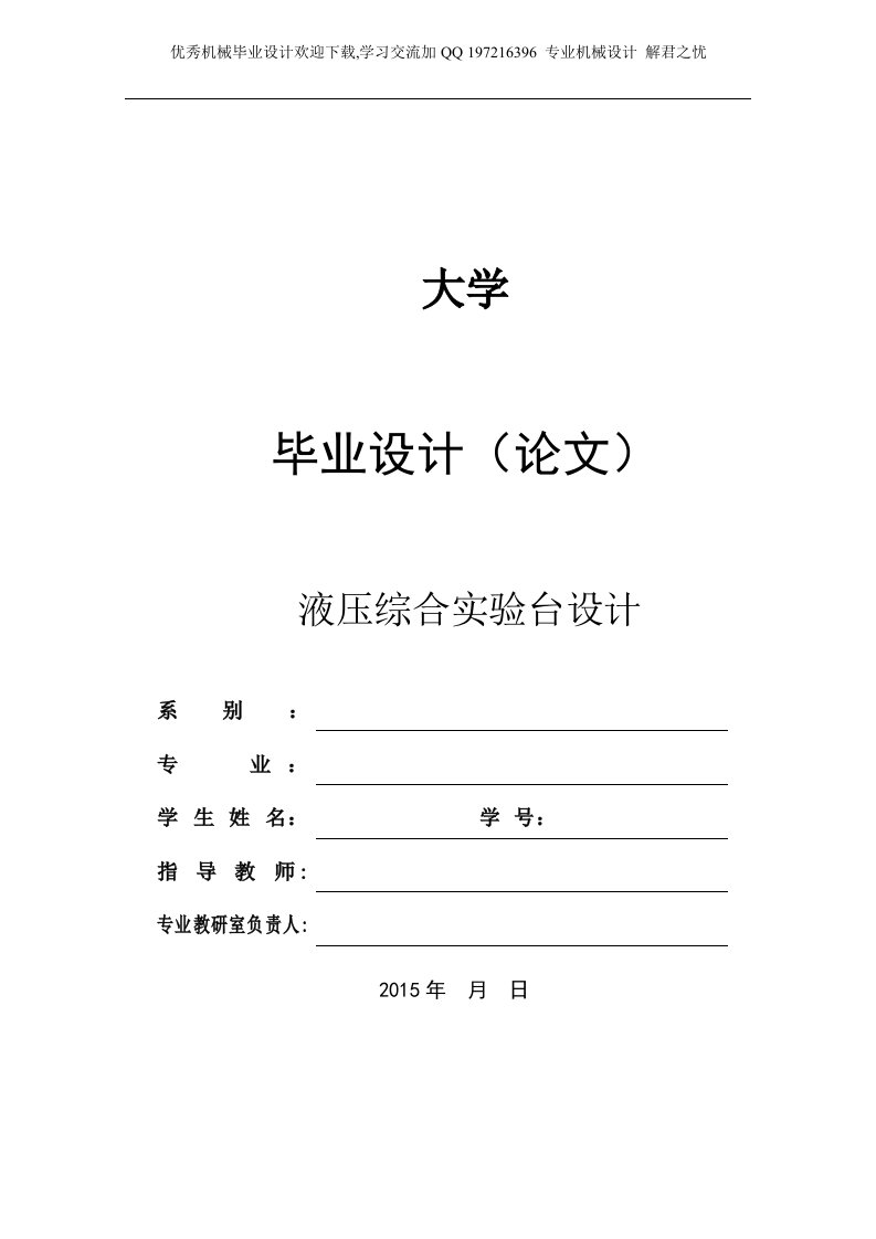 机械毕业设计-液压综合实验台设计