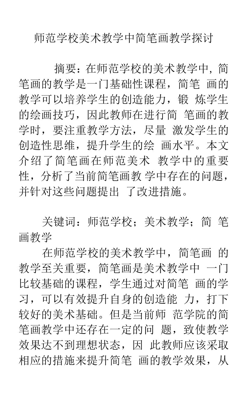 师范学校美术教学中简笔画教学探讨