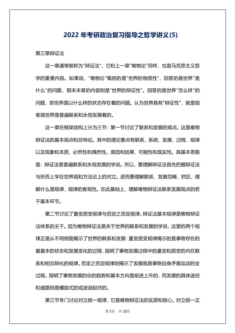 2022年考研政治复习指导之哲学讲义(5)