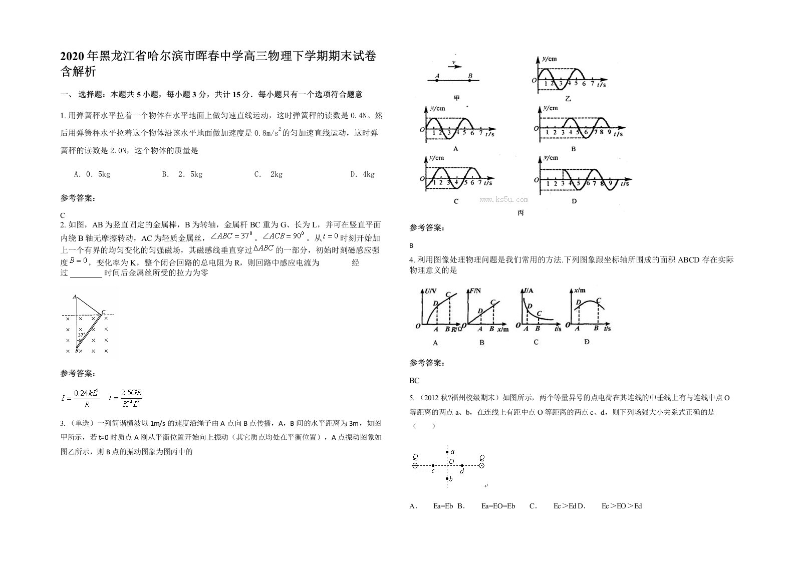 2020年黑龙江省哈尔滨市晖春中学高三物理下学期期末试卷含解析