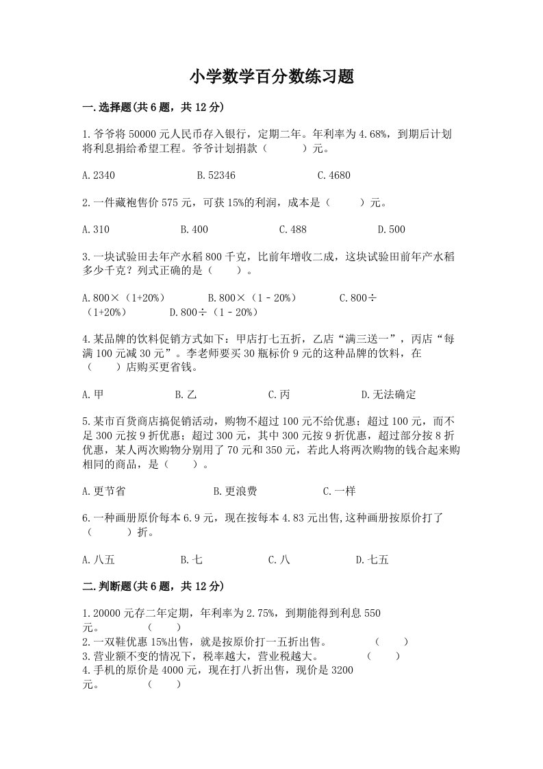 小学数学百分数练习题及完整答案（各地真题）