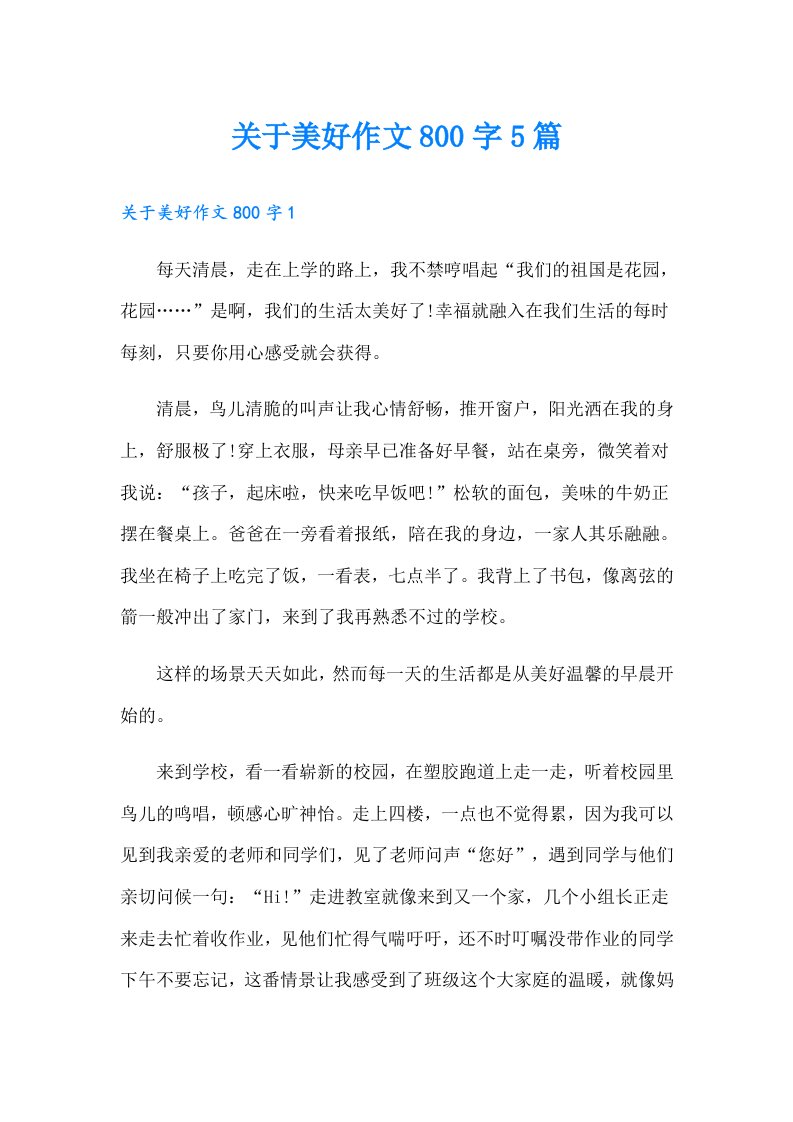 关于美好作文800字5篇