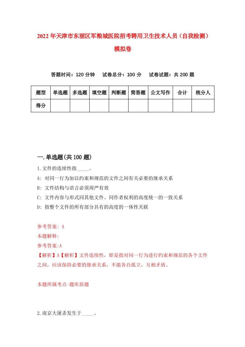 2022年天津市东丽区军粮城医院招考聘用卫生技术人员自我检测模拟卷8