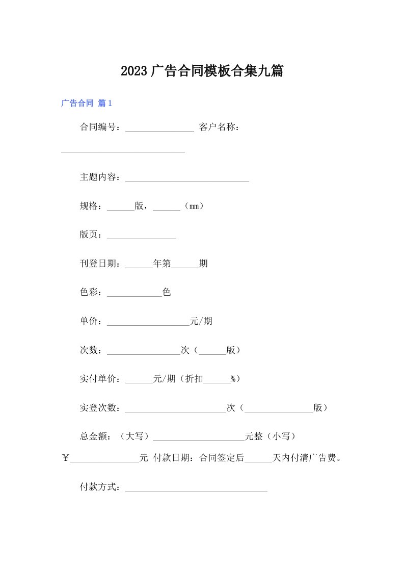 2023广告合同模板合集九篇【精品模板】