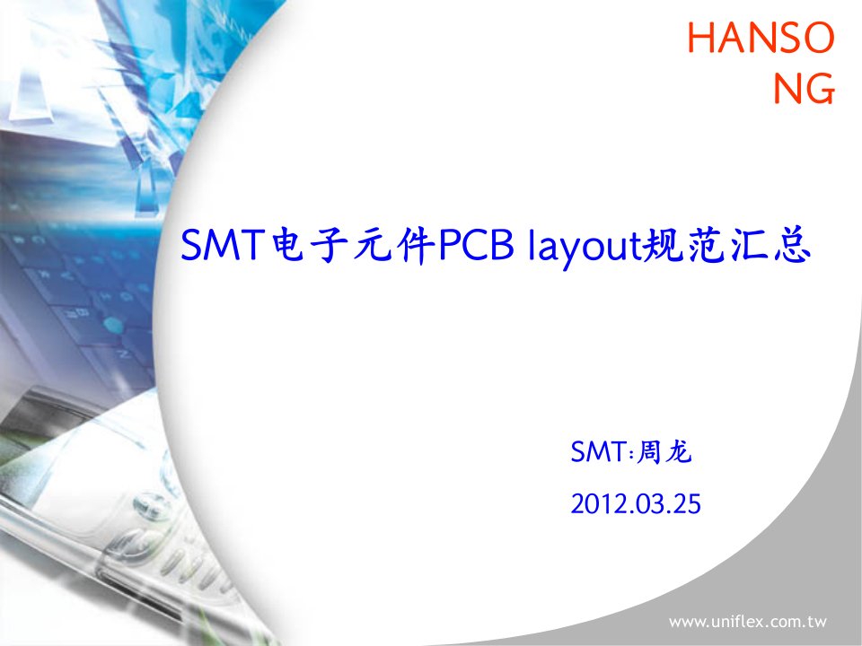 SMT电子元件PCBlayout规范