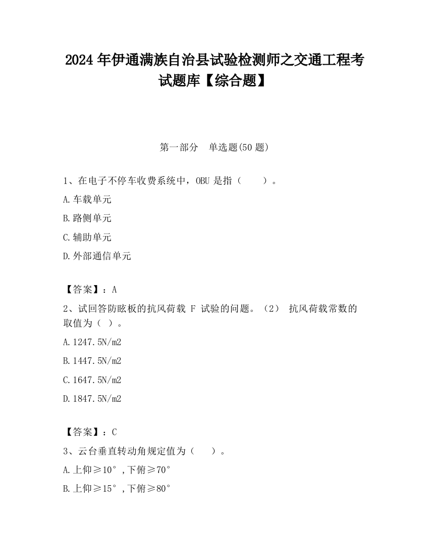 2024年伊通满族自治县试验检测师之交通工程考试题库【综合题】