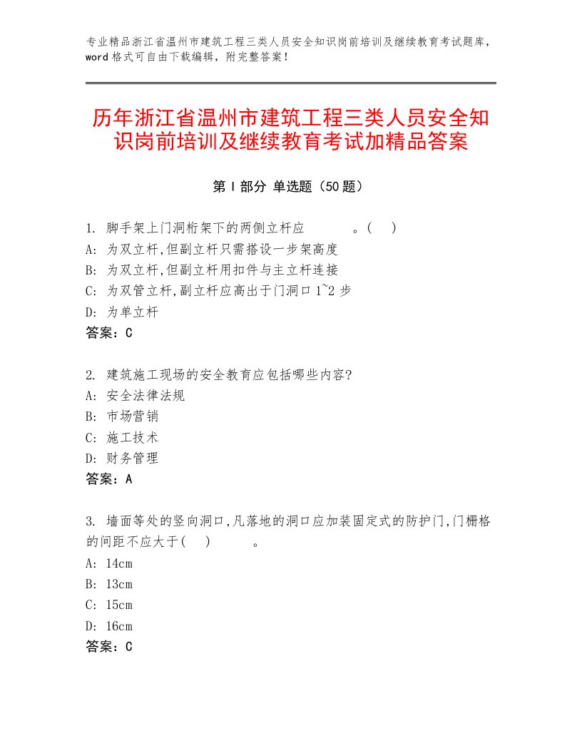 历年浙江省温州市建筑工程三类人员安全知识岗前培训及继续教育考试加精品答案