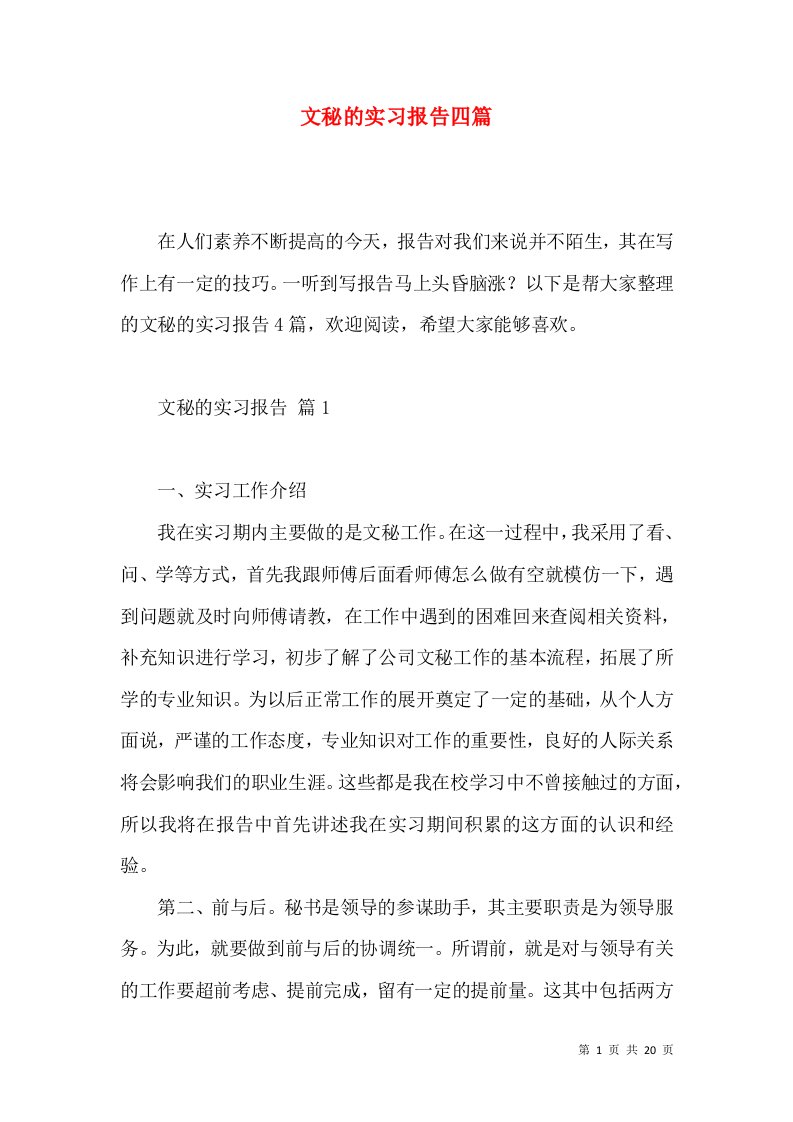 文秘的实习报告四篇3