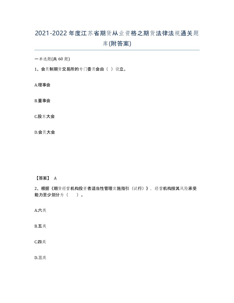 2021-2022年度江苏省期货从业资格之期货法律法规通关题库附答案