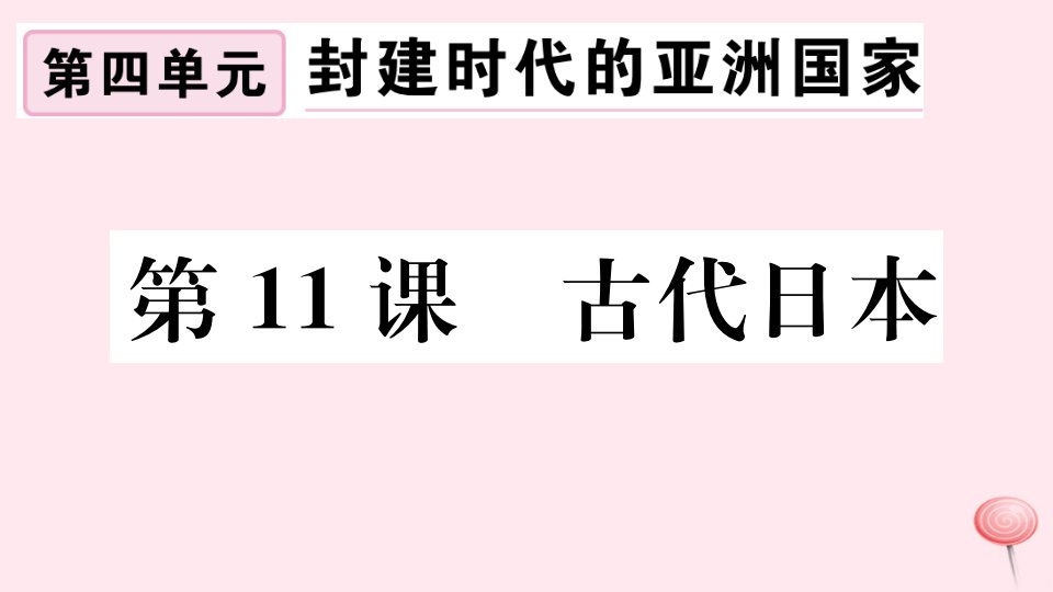 （江西专版）九年级历史上册