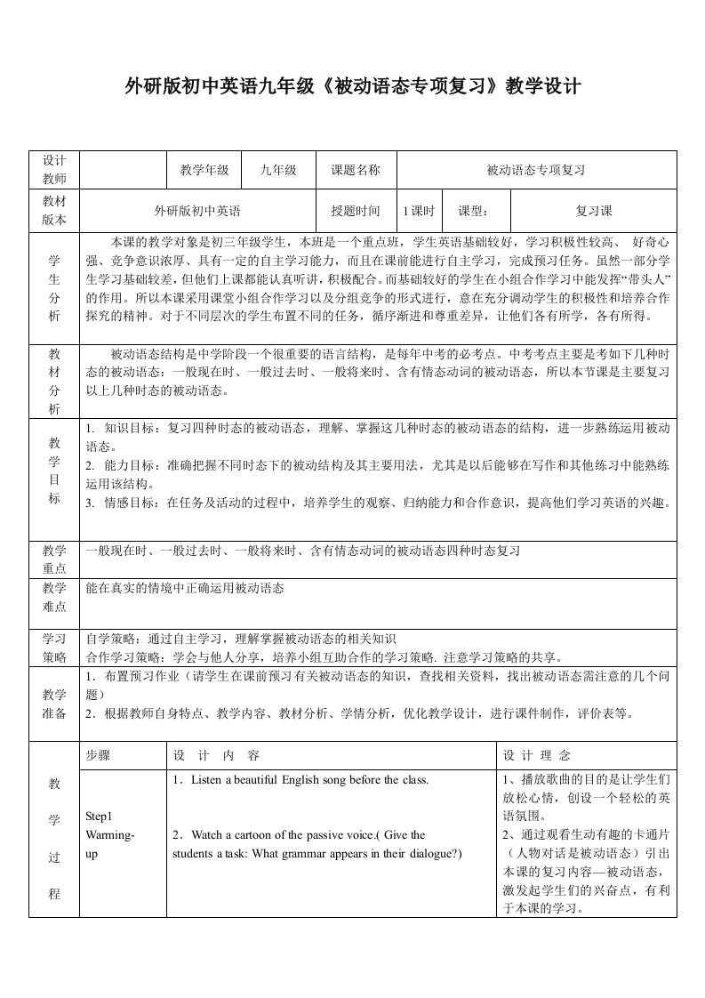 外研版初中英语九年级被动语态专项复习教学设计