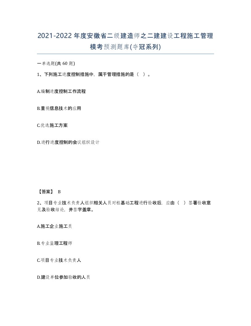 2021-2022年度安徽省二级建造师之二建建设工程施工管理模考预测题库夺冠系列