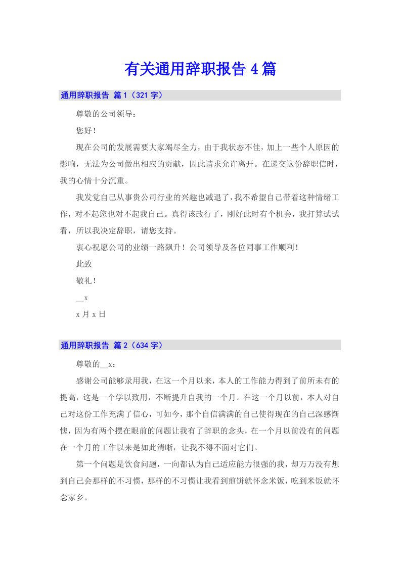 有关通用辞职报告4篇