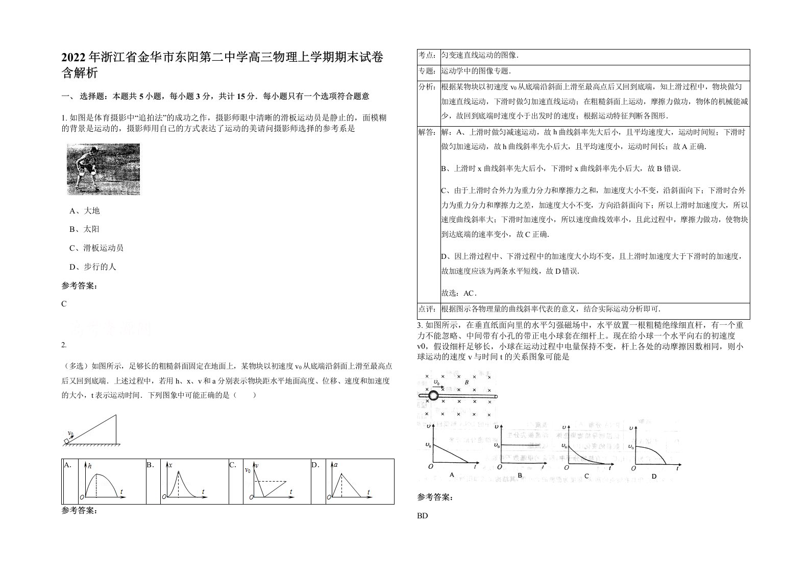 2022年浙江省金华市东阳第二中学高三物理上学期期末试卷含解析