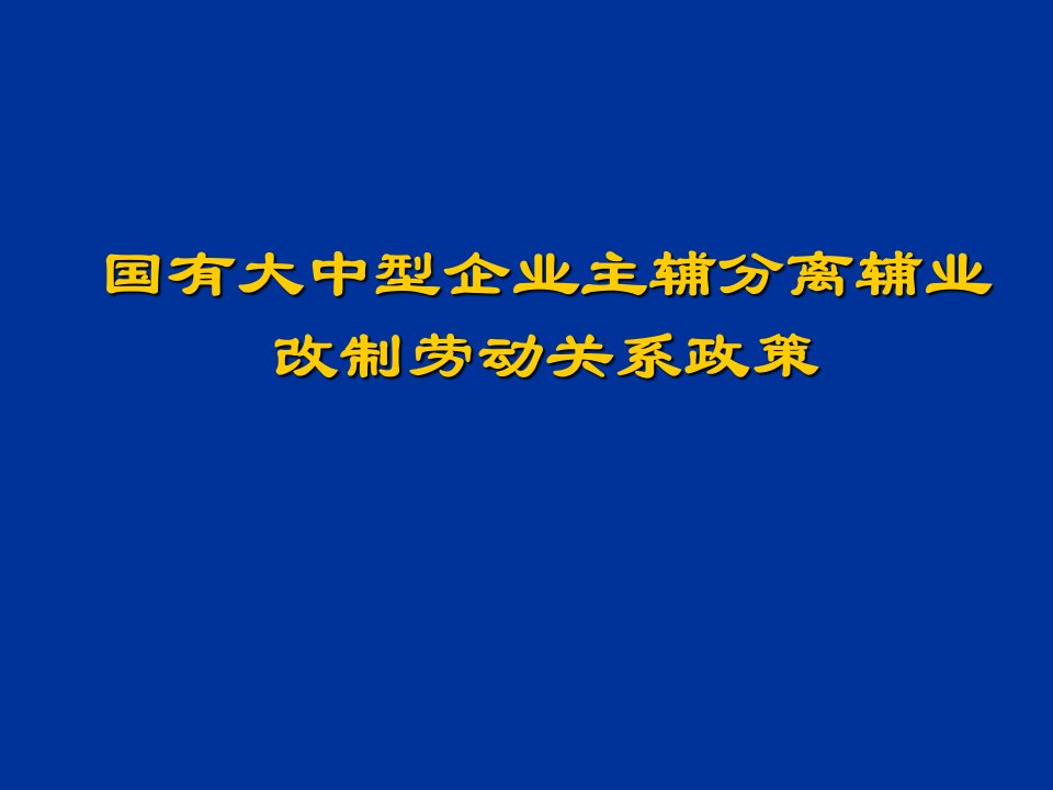 员工管理-新版主辅分离辅业改制劳动关系政策