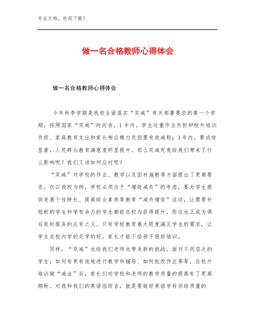 做一名合格教师心得体会范文21篇文档选编