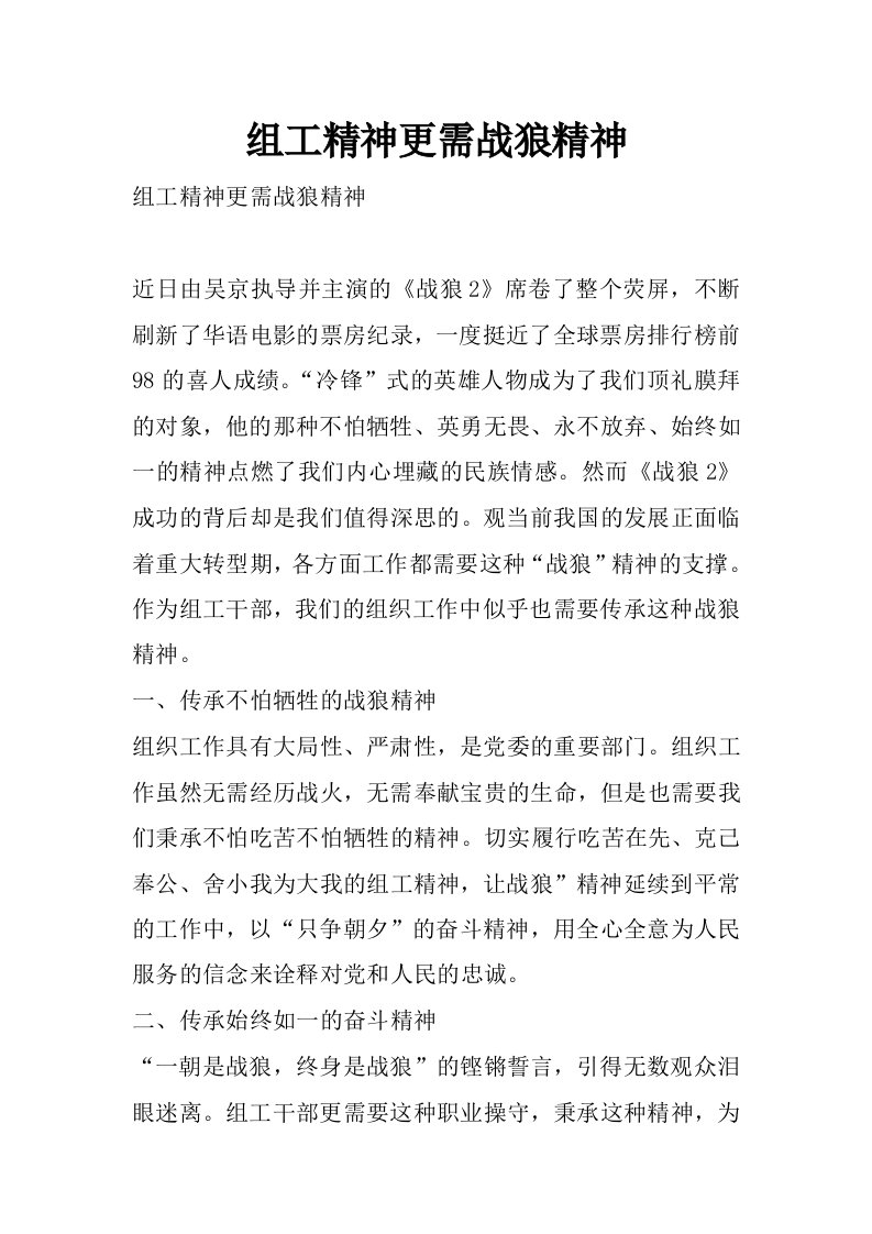 组工精神更需战狼精神