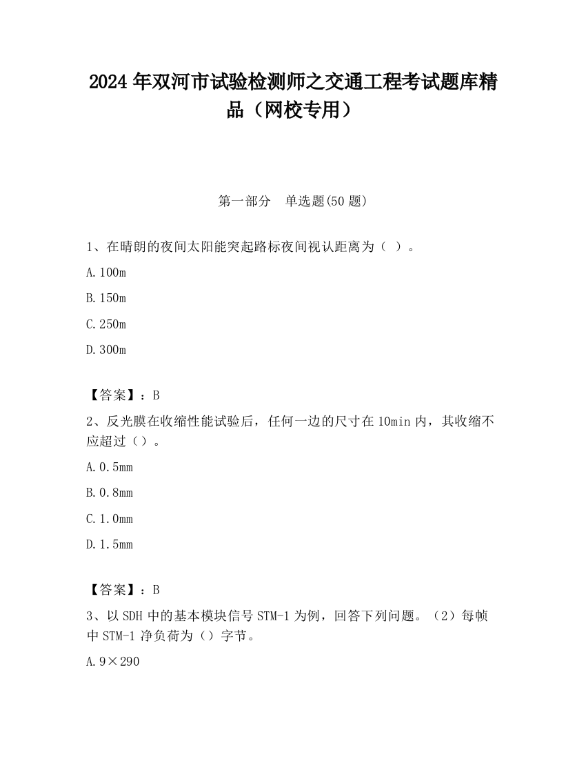 2024年双河市试验检测师之交通工程考试题库精品（网校专用）