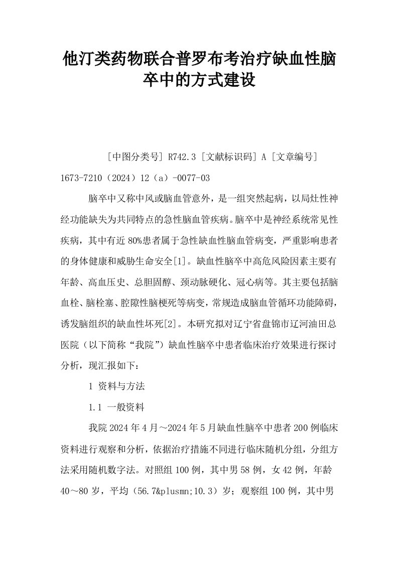 他汀类药物联合普罗布考治疗缺血性脑卒中的方式建设